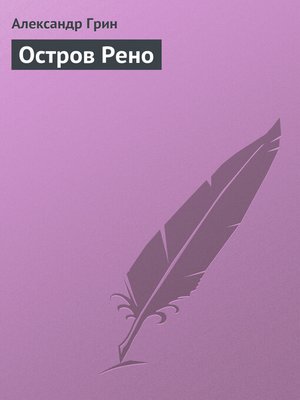 cover image of Остров Рено